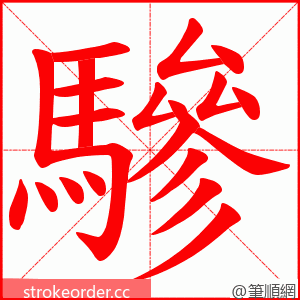 驂 的笔顺动画顺序