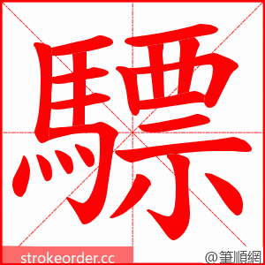 驃 的笔顺动画顺序