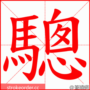 驄 的笔顺动画顺序
