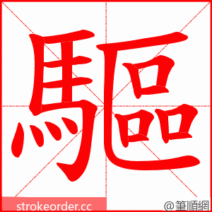 驅 的笔顺动画顺序