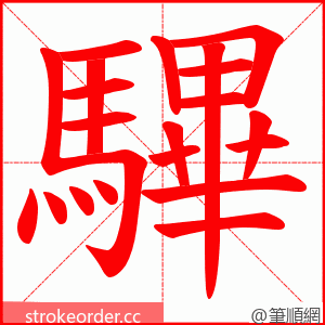 驆 的笔顺动画顺序