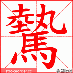 驇 的笔顺动画顺序