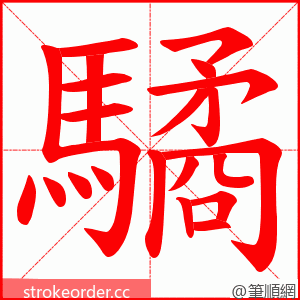 驈 的笔顺动画顺序