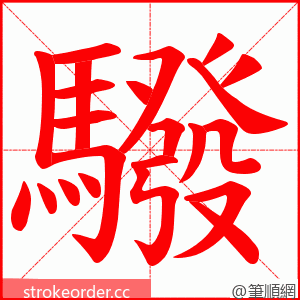 驋 的笔顺动画顺序