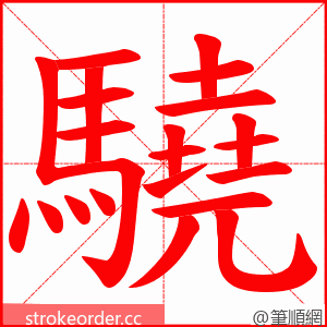 驍 的笔顺动画顺序