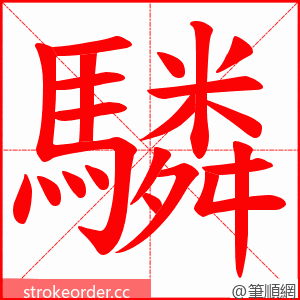 驎 的笔顺动画顺序