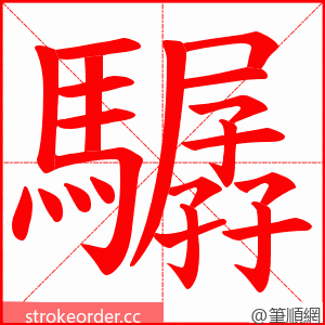 驏 的笔顺动画顺序