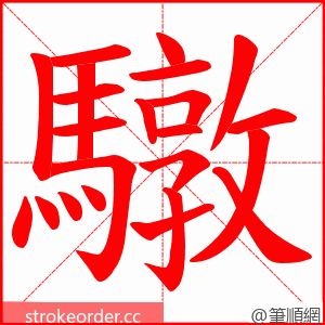 驐 的笔顺动画顺序