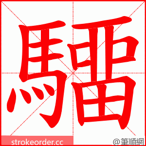 驑 的笔顺动画顺序