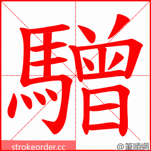 驓 的笔顺动画顺序