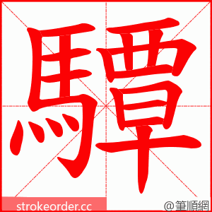 驔 的笔顺动画顺序