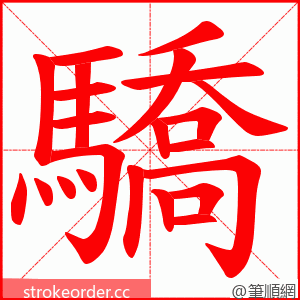 驕 的笔顺动画顺序