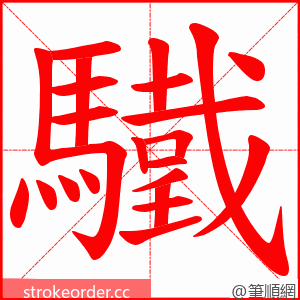 驖 的笔顺动画顺序