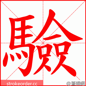 驗 的笔顺动画顺序