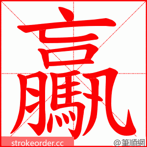 驘 的笔顺动画顺序