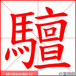 驙 的笔顺动画顺序