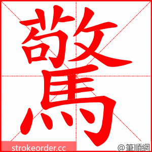 驚 的笔顺动画顺序