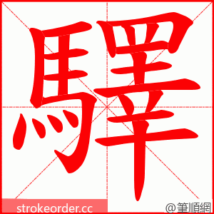 驛 的笔顺动画顺序