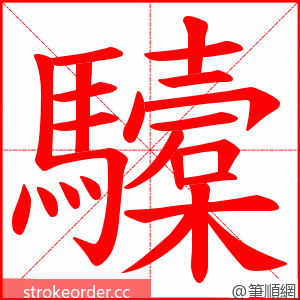 驝 的笔顺动画顺序