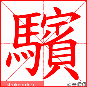 驞 的笔顺动画顺序