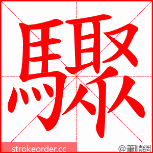 驟 的笔顺动画顺序