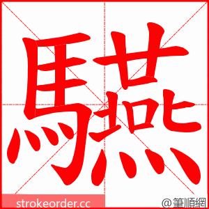 驠 的笔顺动画顺序