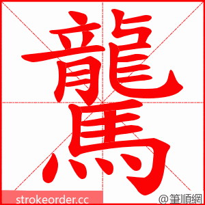 驡 的笔顺动画顺序