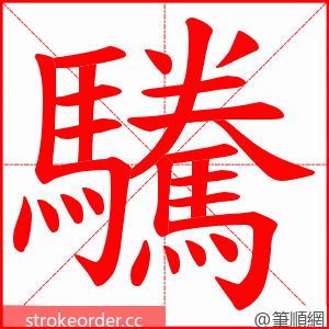 驣 的笔顺动画顺序