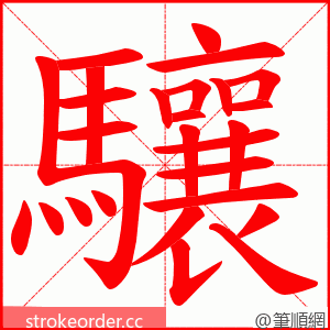 驤 的笔顺动画顺序