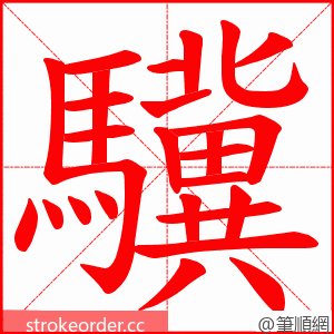 驥 的笔顺动画顺序