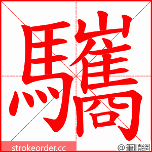 驨 的笔顺动画顺序