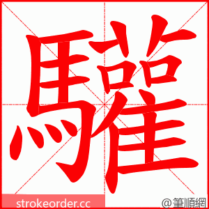 驩 的笔顺动画顺序