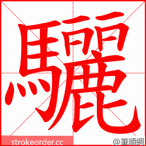 驪 的笔顺动画顺序