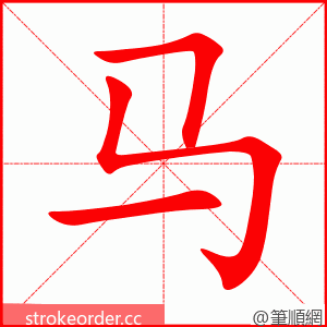 马 的笔顺动画顺序