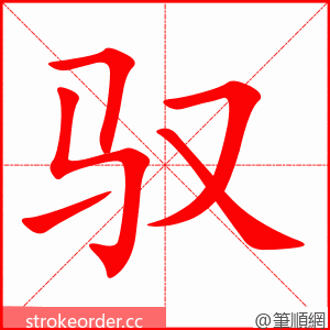 驭 的笔顺动画顺序