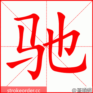 驰 的笔顺动画顺序