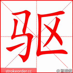 驱 的笔顺动画顺序