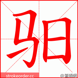 驲 的笔顺动画顺序