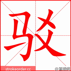 stroke order animation of 驳