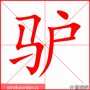 驴 的笔顺动画顺序