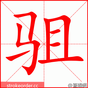 驵 的笔顺动画顺序