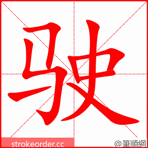 stroke order animation of 驶