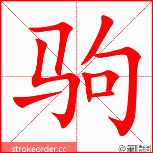 驹 的笔顺动画顺序