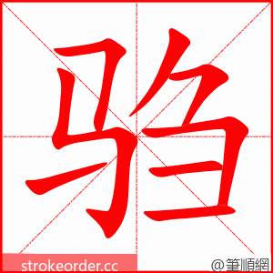 驺 的笔顺动画顺序