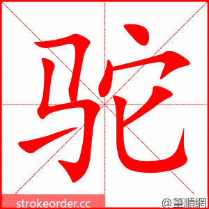 驼 的笔顺动画顺序