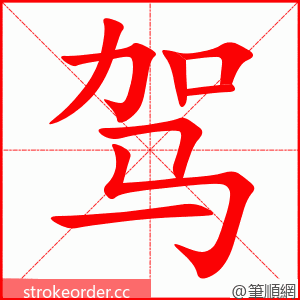 驾 的笔顺动画顺序