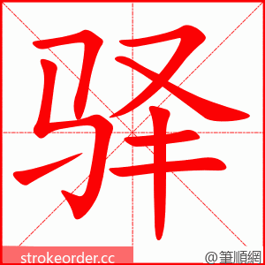 驿 的笔顺动画顺序