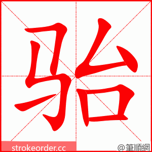 骀 的笔顺动画顺序