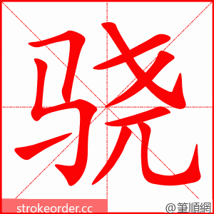 骁 的笔顺动画顺序
