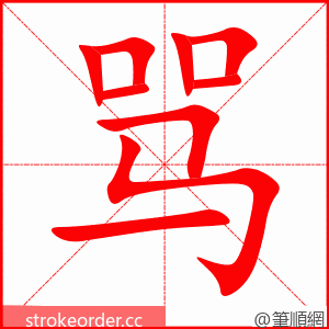 骂 的笔顺动画顺序